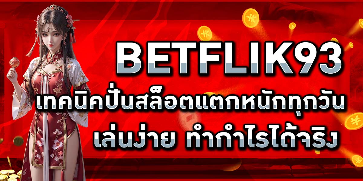 BETFLIK93 เทคนิคปั่นสล็อตแตกหนักทุกวัน เล่นง่าย ทำกำไรได้จริง