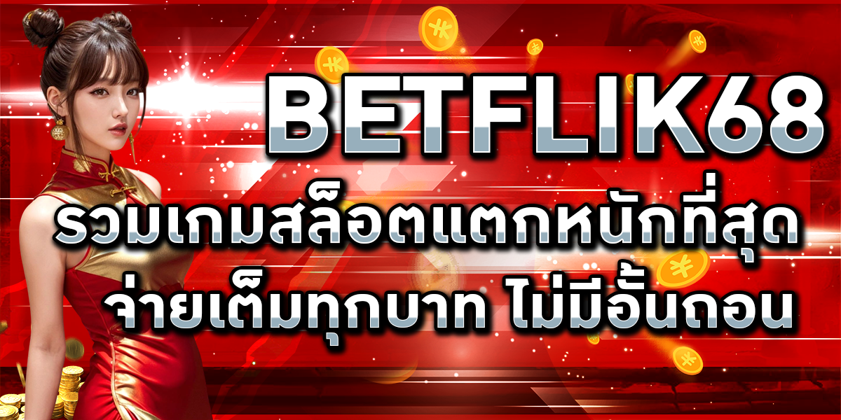 BETFLIK68 รวมเกมสล็อตแตกหนักที่สุด จ่ายเต็มทุกบาท ไม่มีอั้นถอน