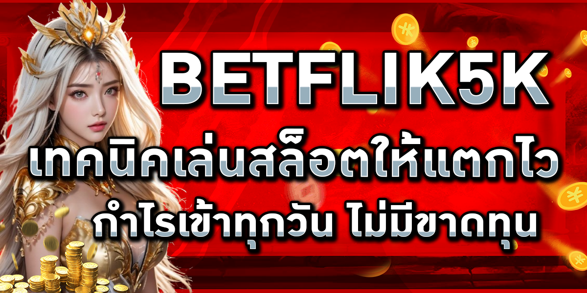 BETFLIK5K เทคนิคเล่นสล็อตให้แตกไว กำไรเข้าทุกวัน ไม่มีขาดทุน